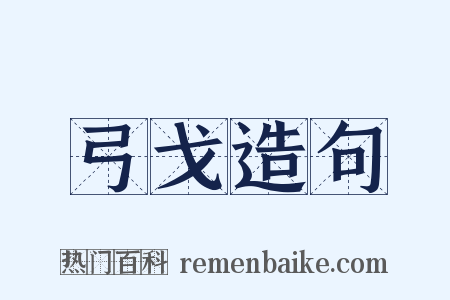 弓戈造句是什么意思的图片